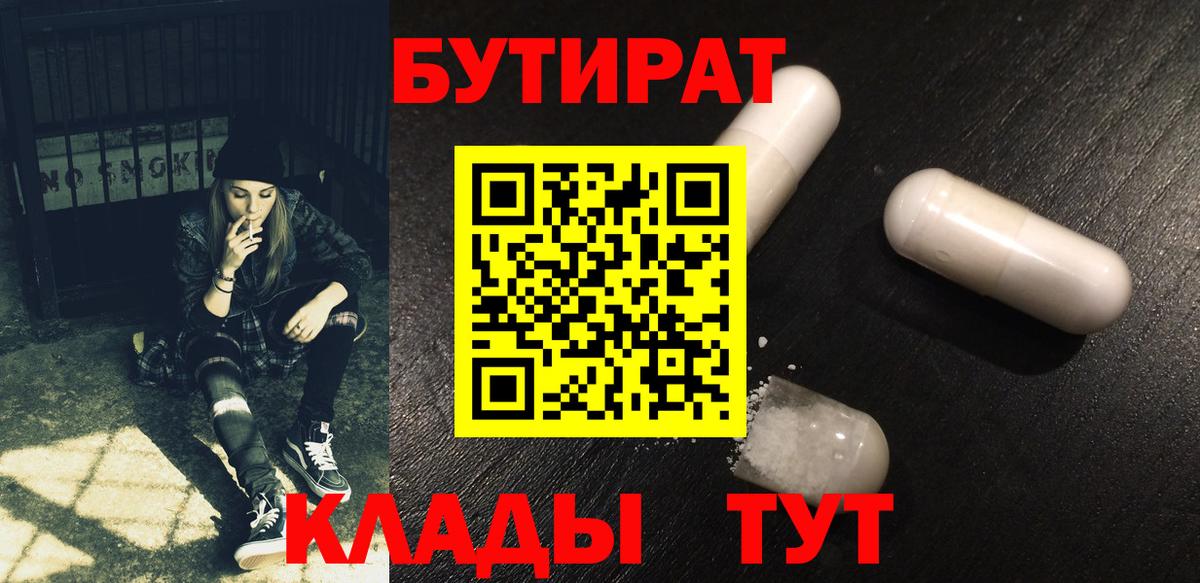 БУТИРАТ  БУТИРАТ BDO  Вход с VPN  Тихорецк 